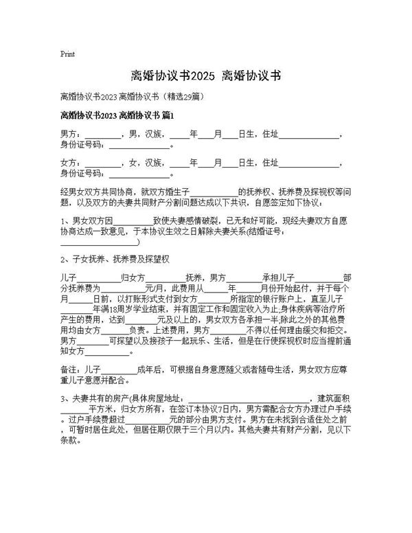 离婚协议书2025 离婚协议书