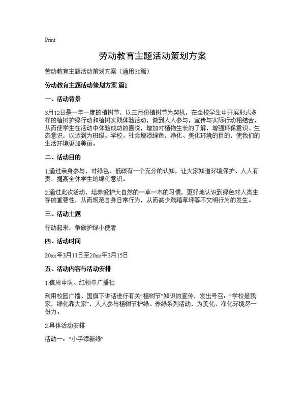 劳动教育主题活动策划方案