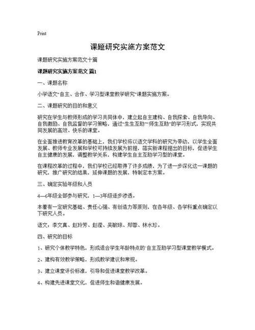 课题研究实施方案范文