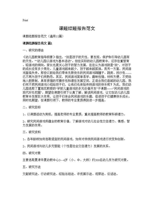 课题结题报告范文