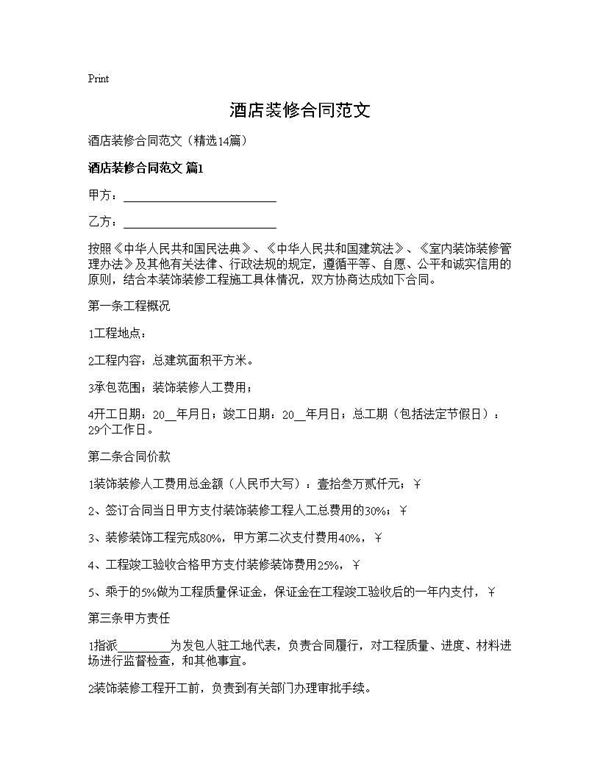酒店装修合同范文