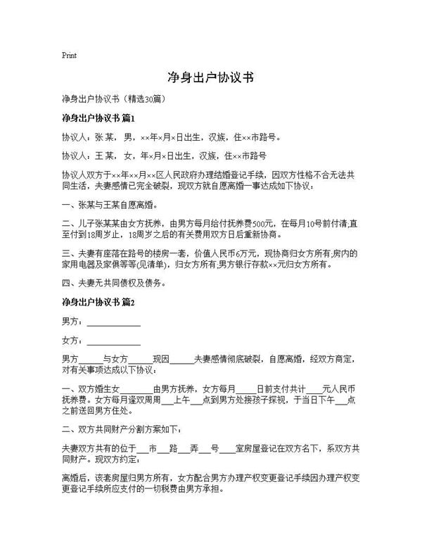 净身出户协议书