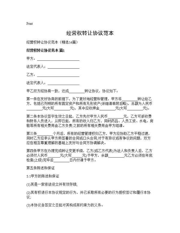 经营权转让协议范本