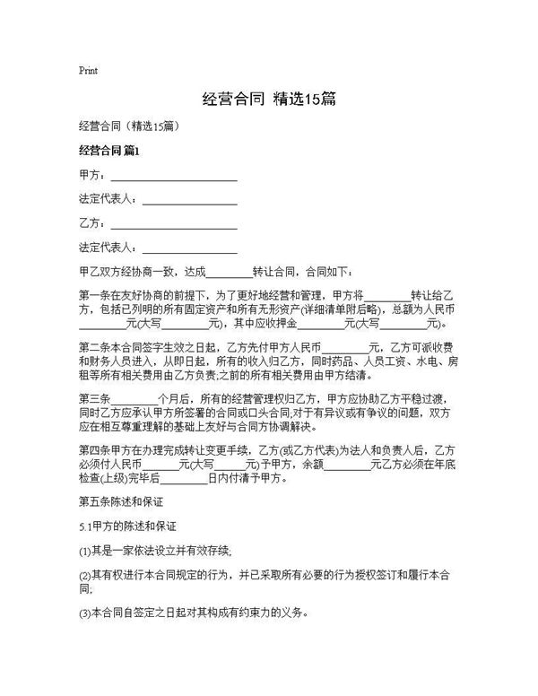 经营合同(精选)
