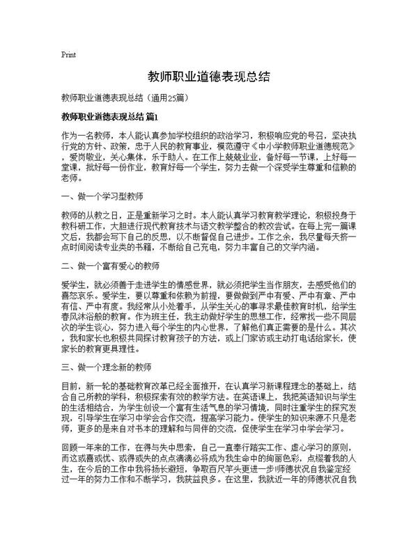 教师职业道德表现总结