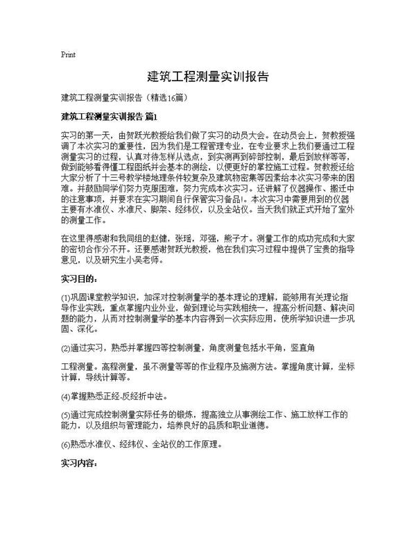建筑工程测量实训报告