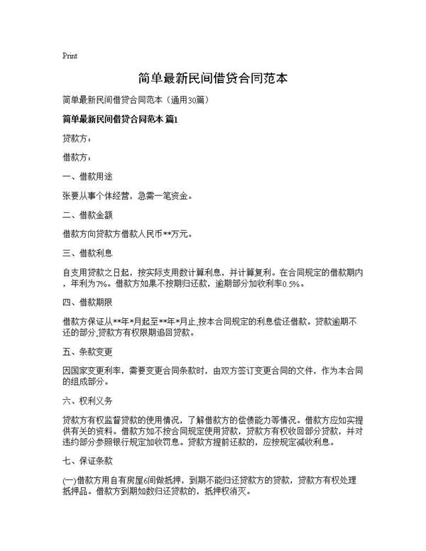简单最新民间借贷合同范本