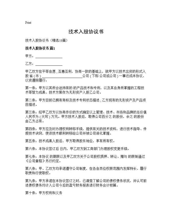 技术入股协议书