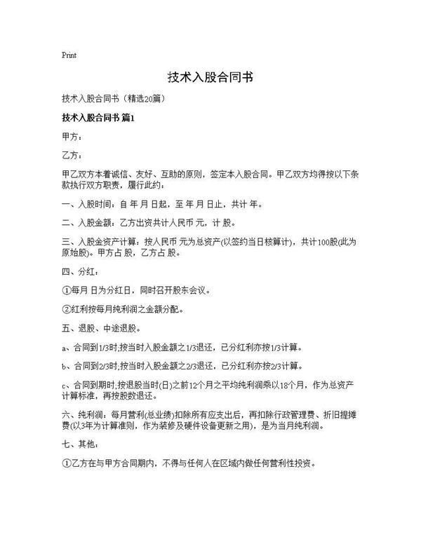 技术入股合同书