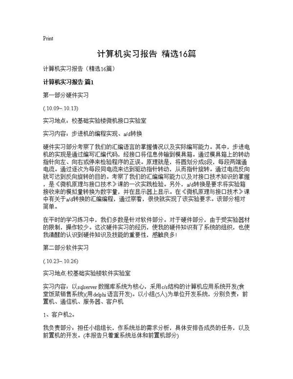 计算机实习报告(精选)