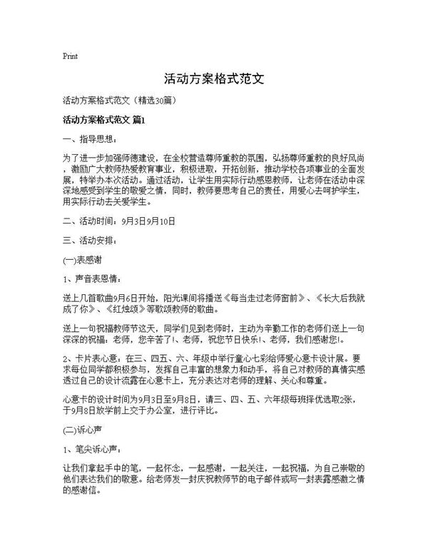 活动方案格式范文