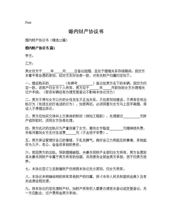 婚内财产协议书