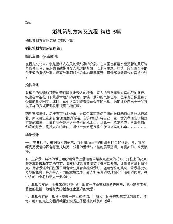婚礼策划方案及流程(精选)