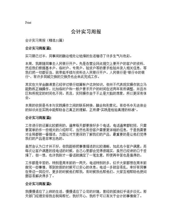 会计实习周报