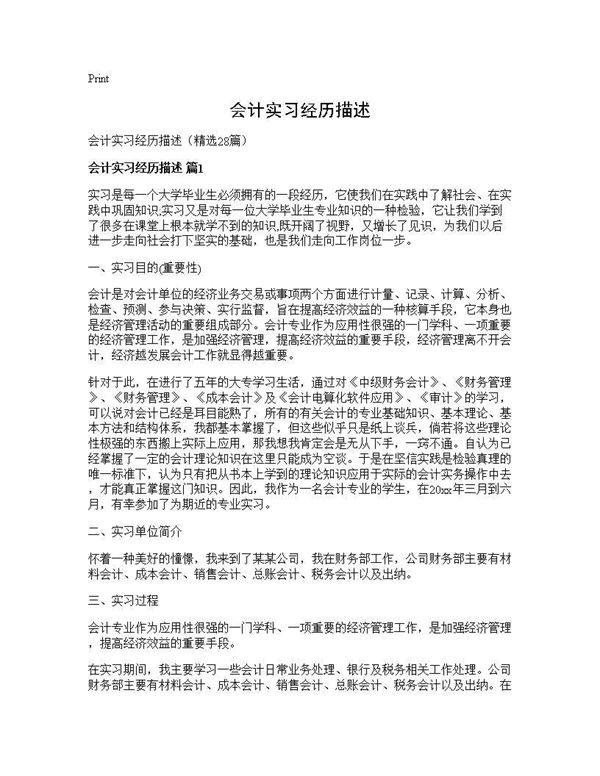 会计实习经历描述