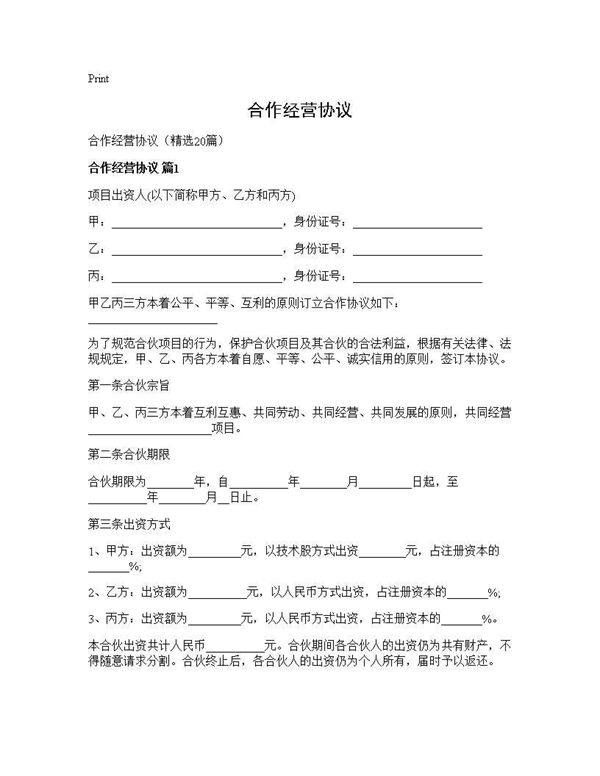 合作经营协议