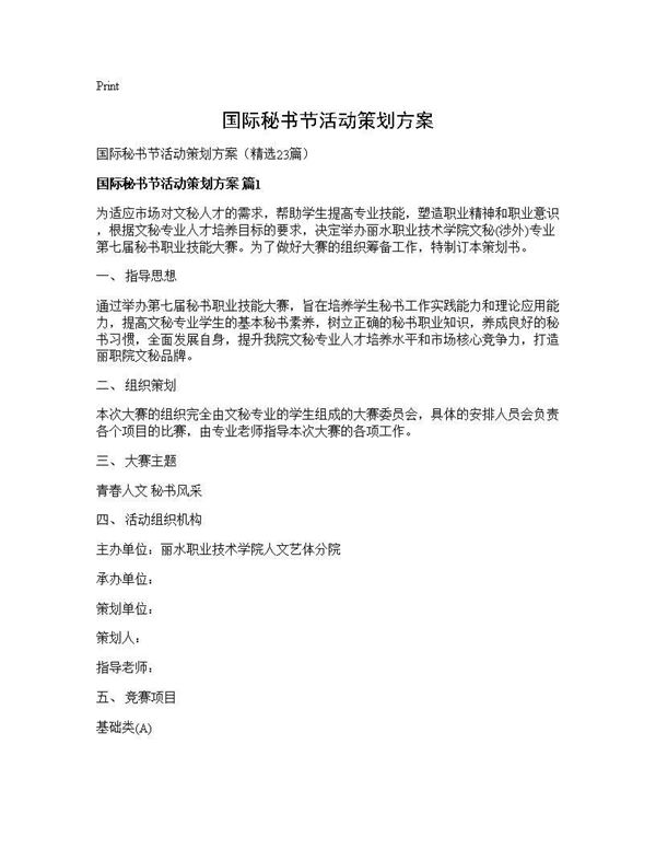 国际秘书节活动策划方案