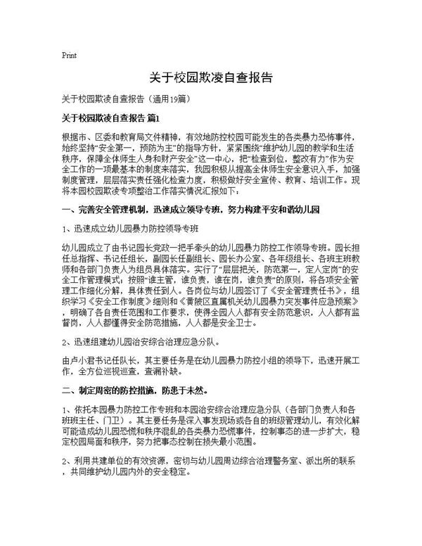 关于校园欺凌自查报告