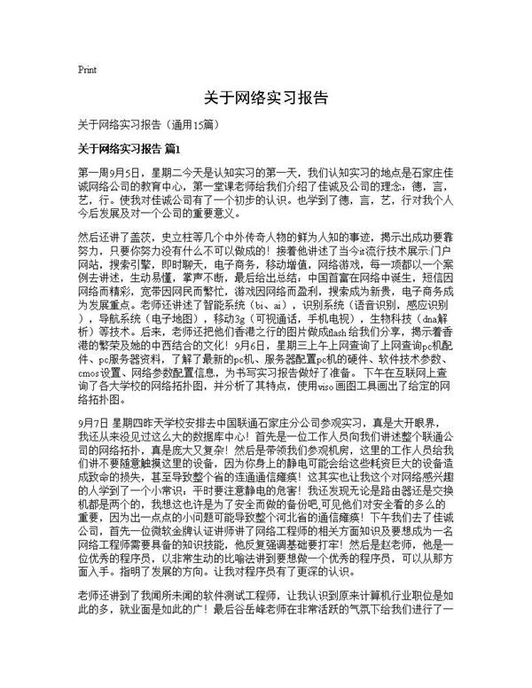关于网络实习报告