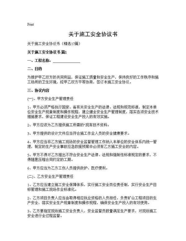 关于施工安全协议书