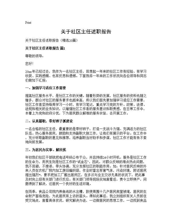 关于社区主任述职报告