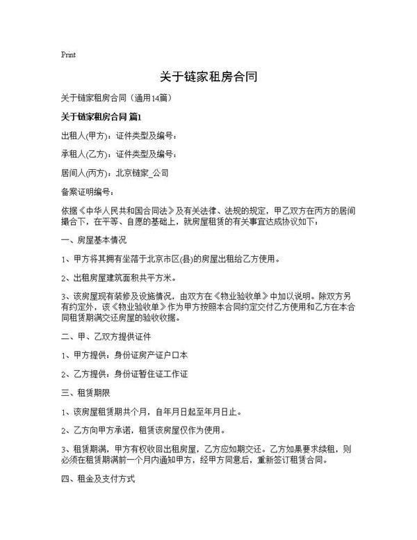 关于链家租房合同