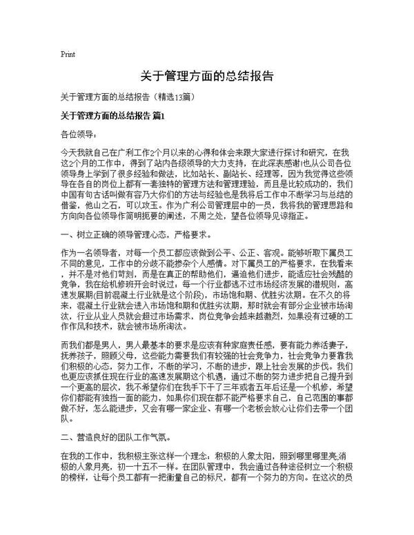 关于管理方面的总结报告