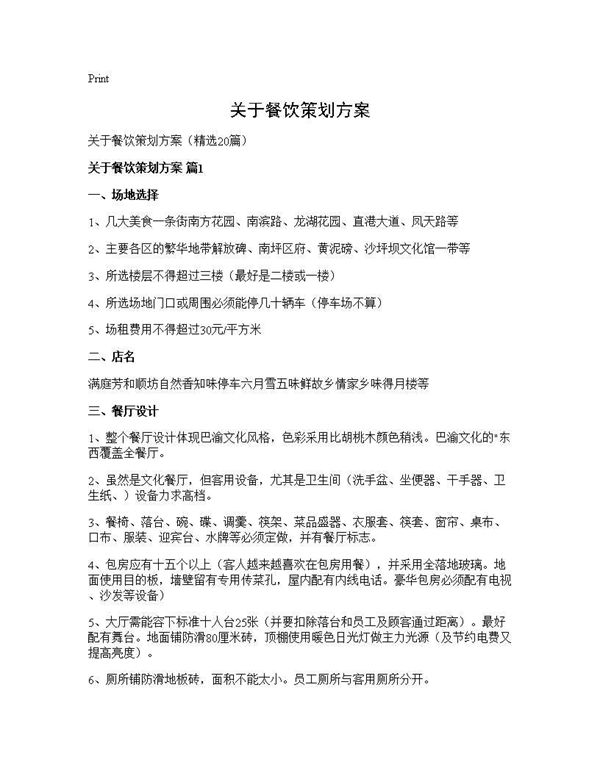 关于餐饮策划方案