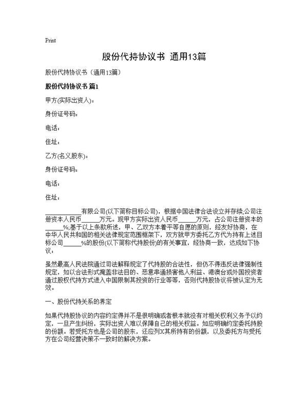 股份代持协议书(通用)