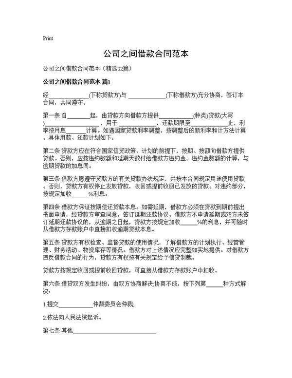 公司之间借款合同范本