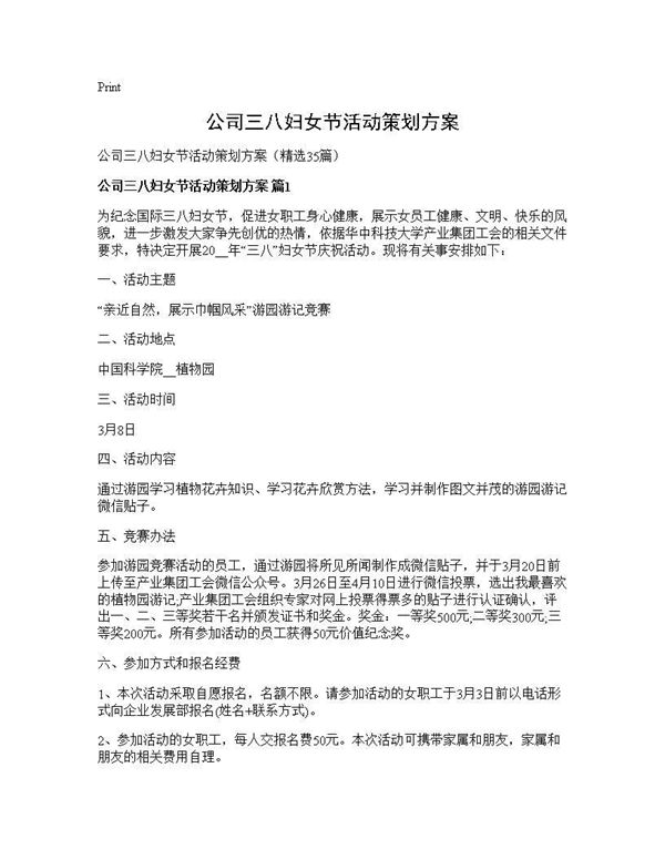 公司三八妇女节活动策划方案