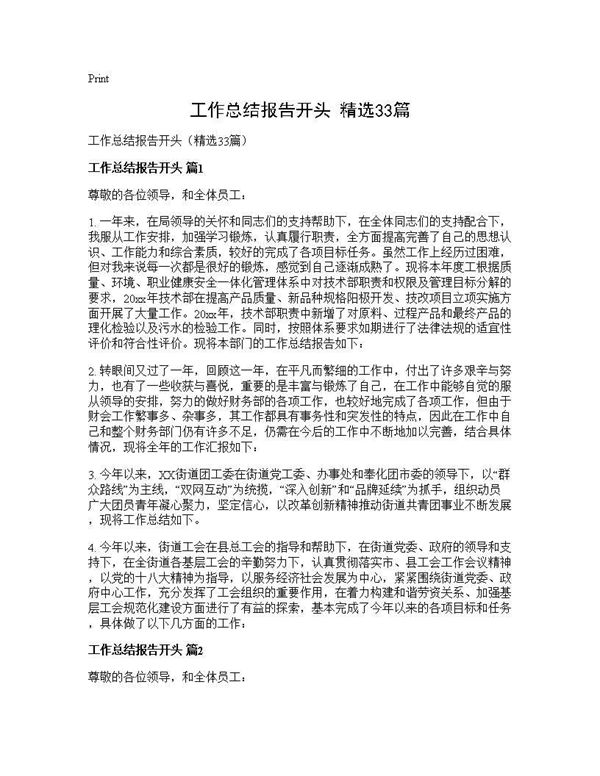 工作总结报告开头(精选)