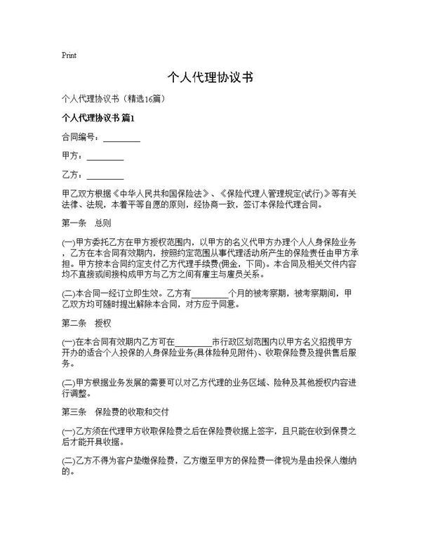 个人代理协议书