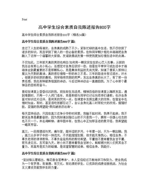 高中学生综合素质自我陈述报告800字