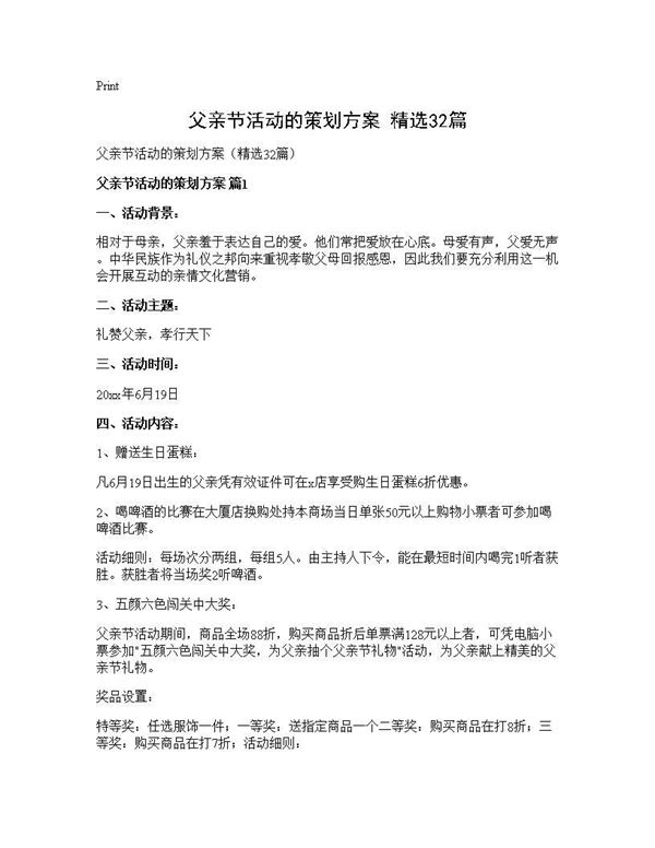 父亲节活动的策划方案(精选)