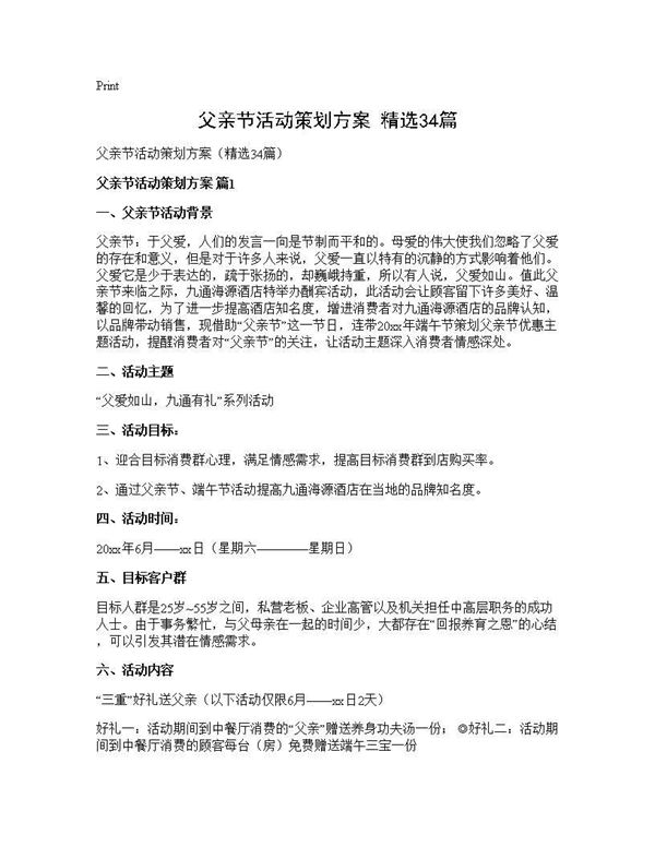 父亲节活动策划方案(精选)