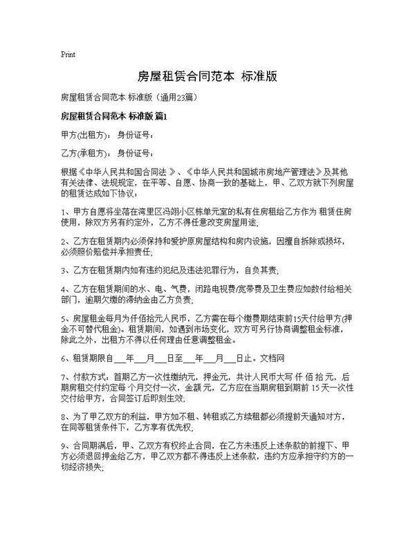 房屋租赁合同范本 标准版