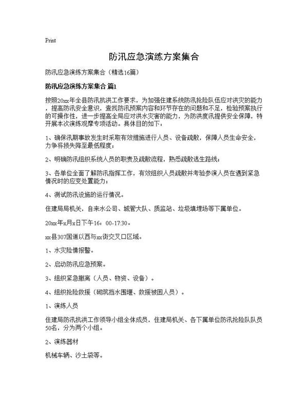 防汛应急演练方案集合