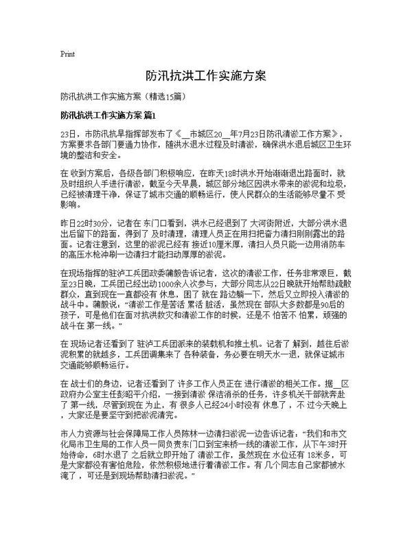 防汛抗洪工作实施方案