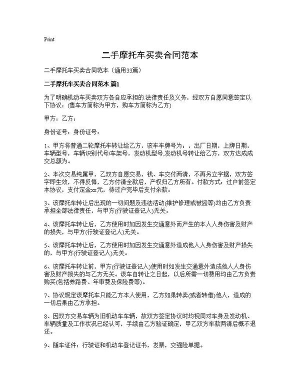 二手摩托车买卖合同范本