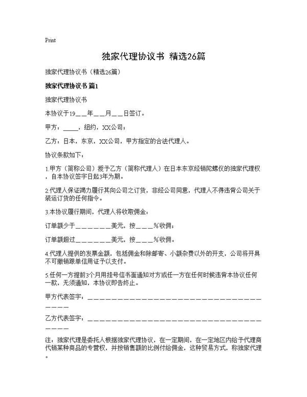 独家代理协议书(精选)