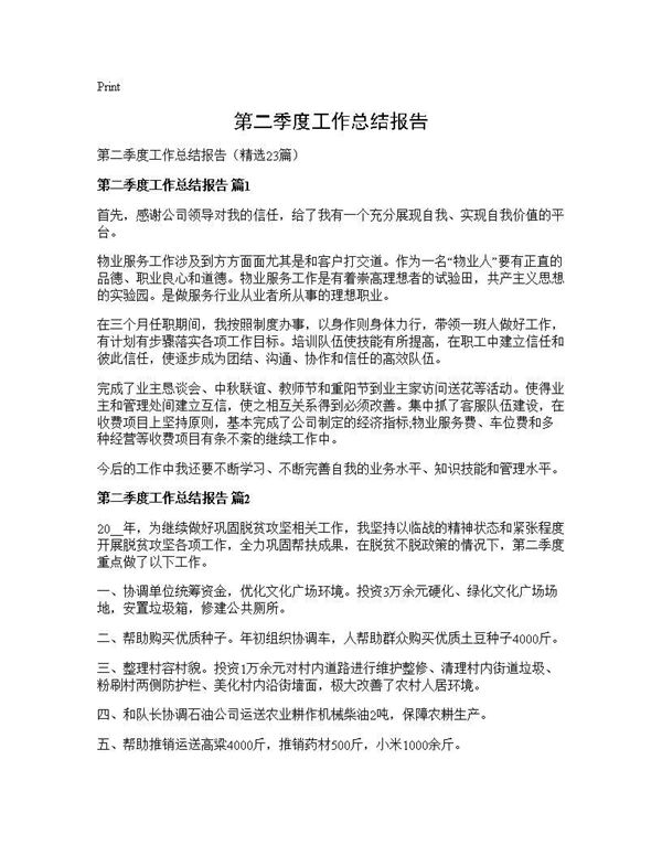 第二季度工作总结报告
