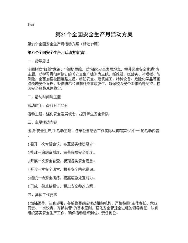 第21个全国安全生产月活动方案