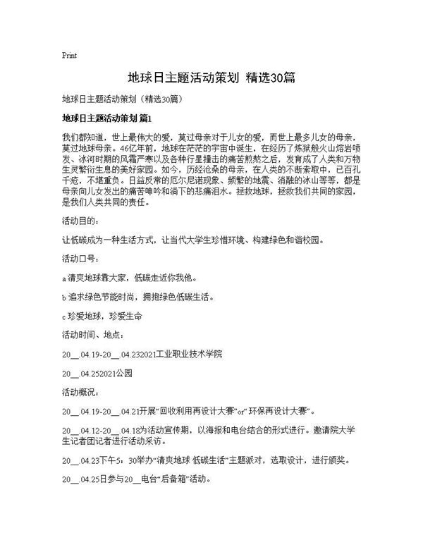 地球日主题活动策划(精选)