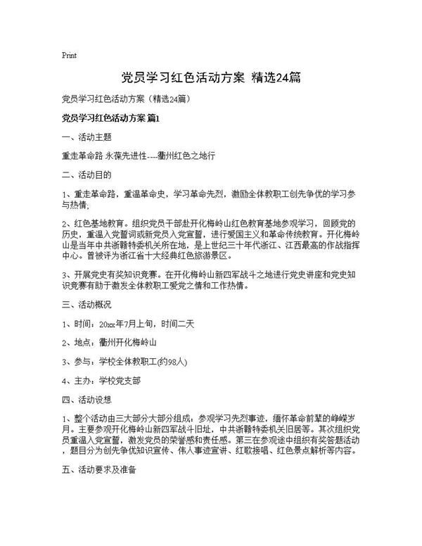 党员学习红色活动方案(精选)