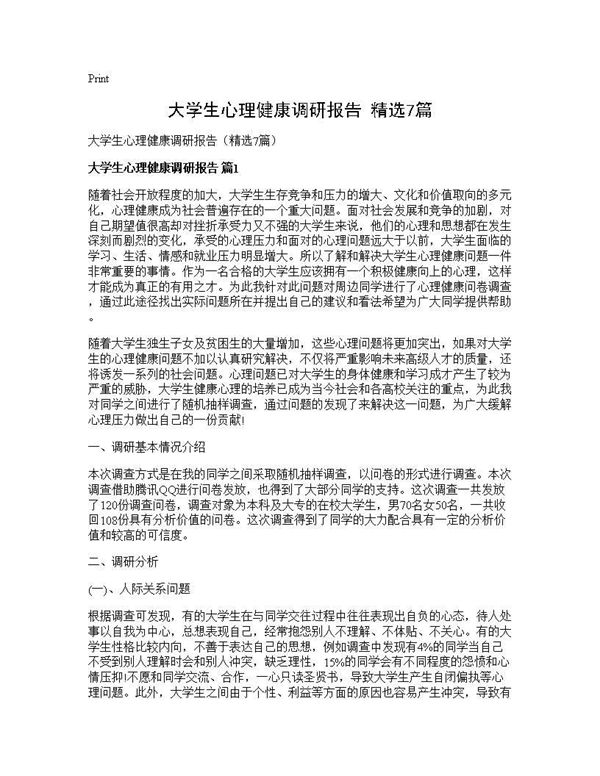 大学生心理健康调研报告(精选)