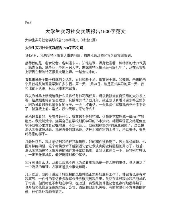 大学生实习社会实践报告1500字范文