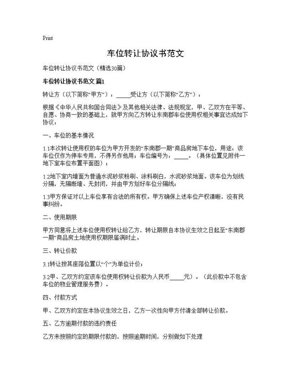 车位转让协议书范文