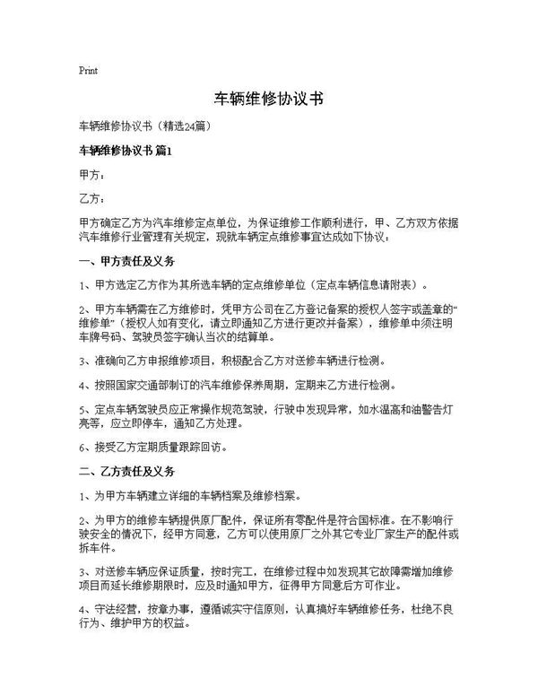 车辆维修协议书