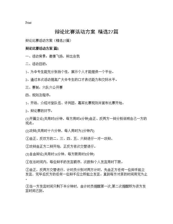辩论比赛活动方案(精选)